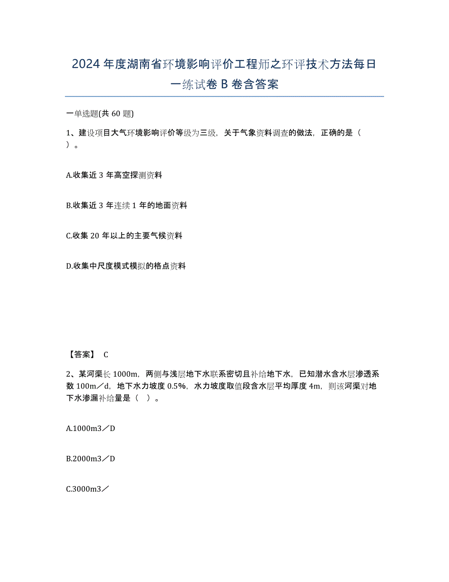 2024年度湖南省环境影响评价工程师之环评技术方法每日一练试卷B卷含答案_第1页