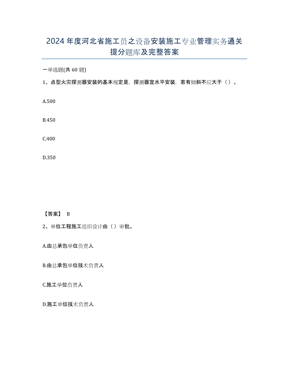 2024年度河北省施工员之设备安装施工专业管理实务通关提分题库及完整答案_第1页