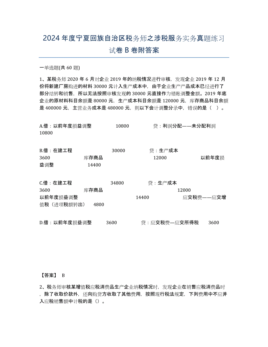 2024年度宁夏回族自治区税务师之涉税服务实务真题练习试卷B卷附答案_第1页