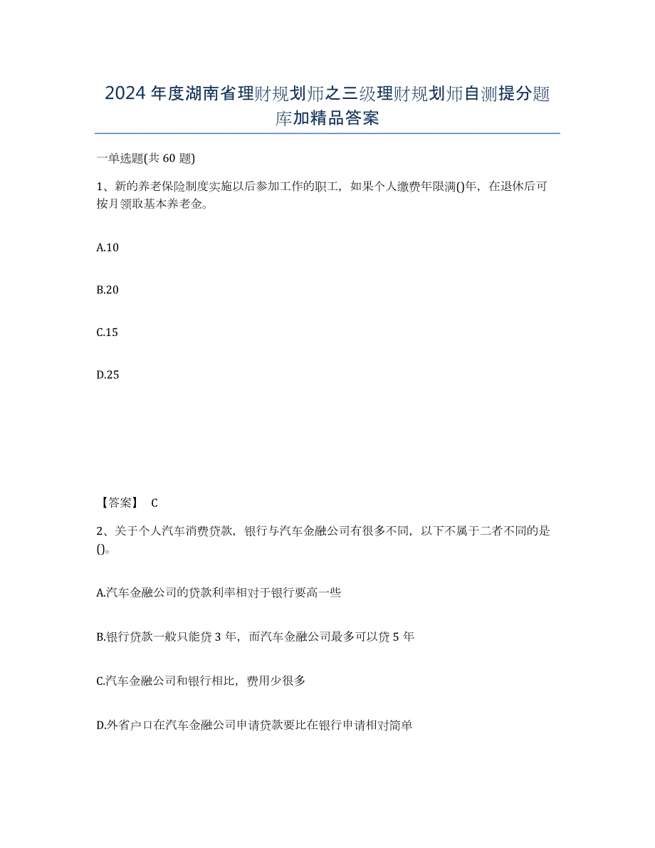 2024年度湖南省理财规划师之三级理财规划师自测提分题库加答案_第1页