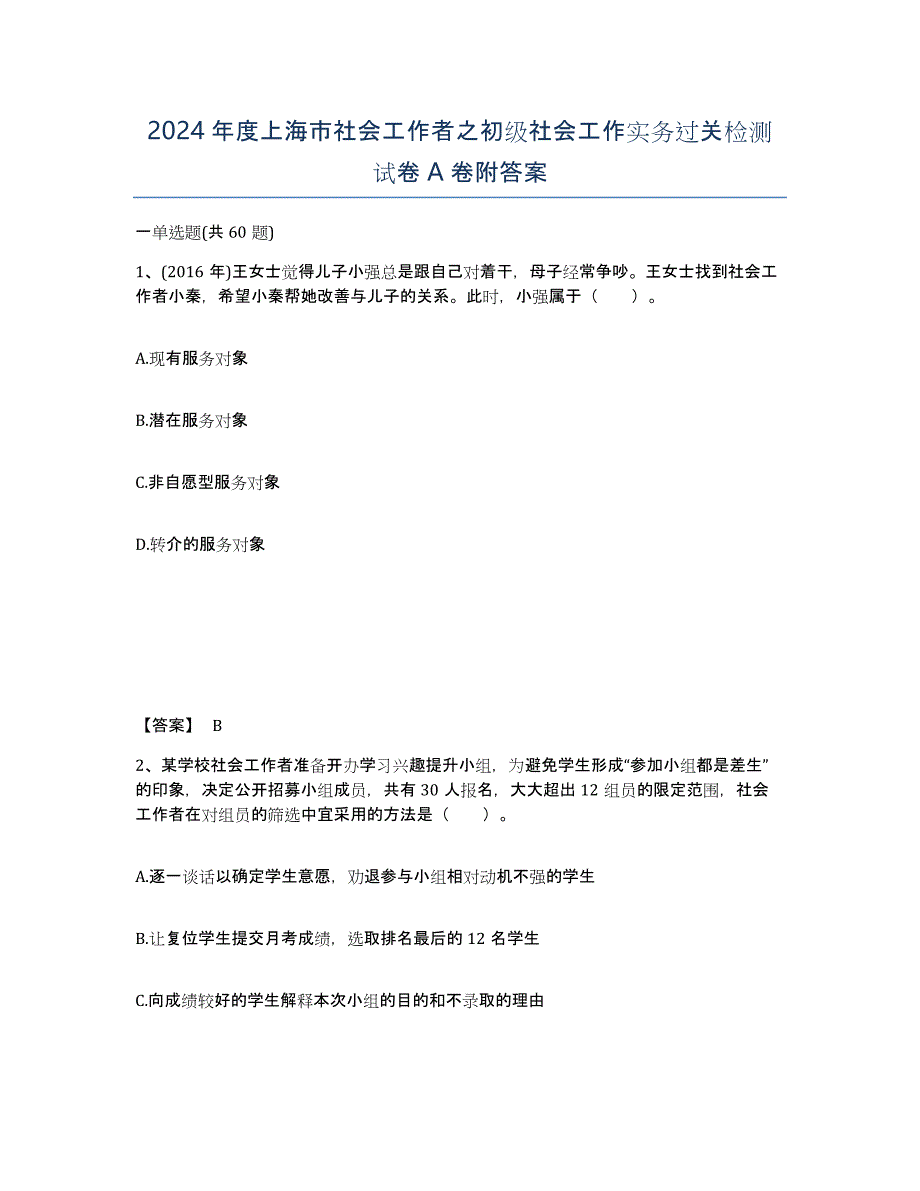 2024年度上海市社会工作者之初级社会工作实务过关检测试卷A卷附答案_第1页