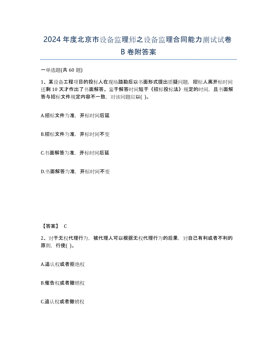 2024年度北京市设备监理师之设备监理合同能力测试试卷B卷附答案_第1页