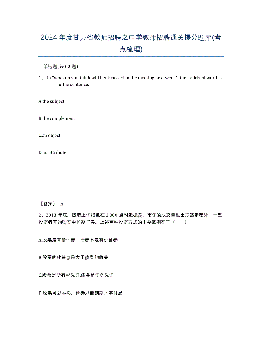 2024年度甘肃省教师招聘之中学教师招聘通关提分题库(考点梳理)_第1页