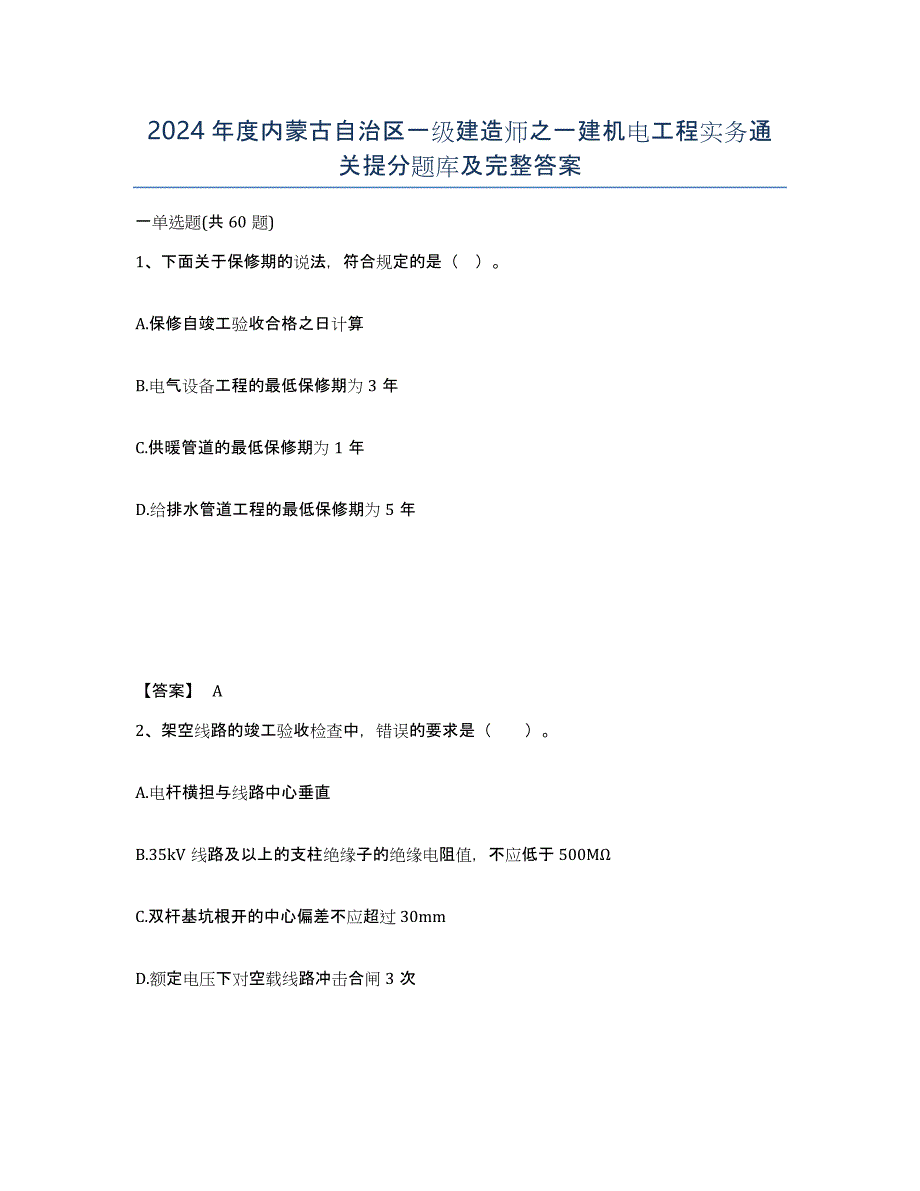 2024年度内蒙古自治区一级建造师之一建机电工程实务通关提分题库及完整答案_第1页