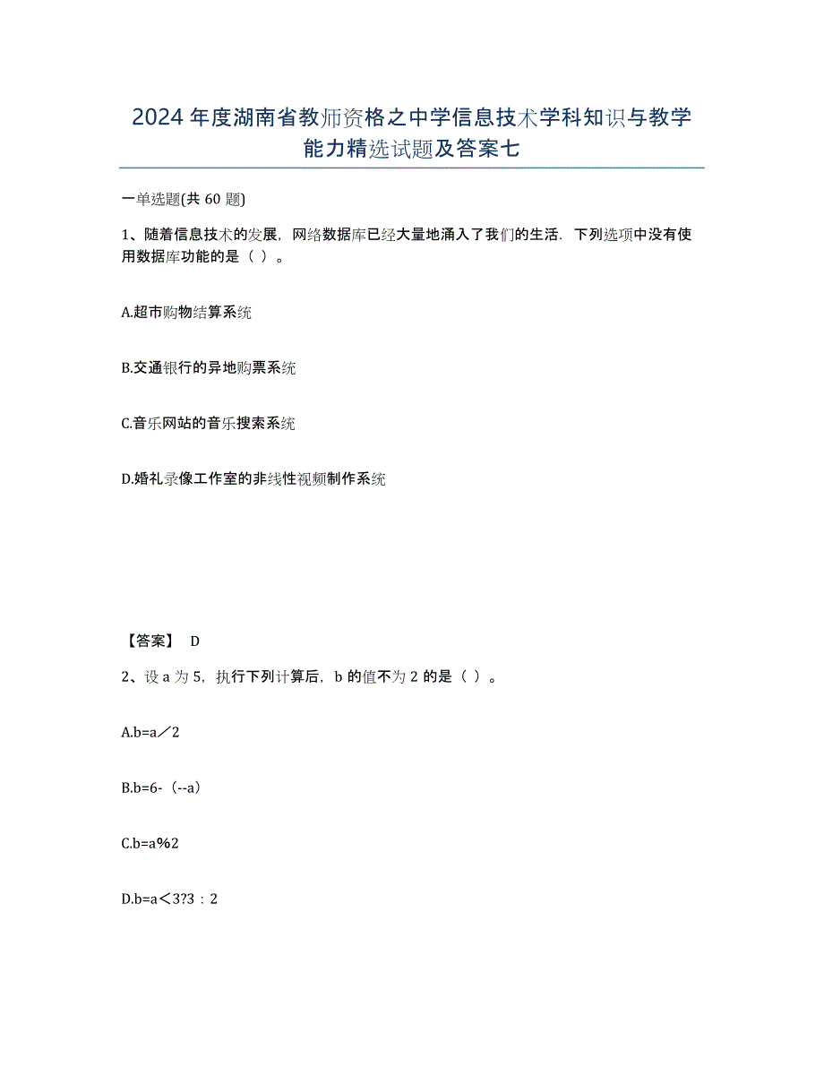 2024年度湖南省教师资格之中学信息技术学科知识与教学能力试题及答案七_第1页