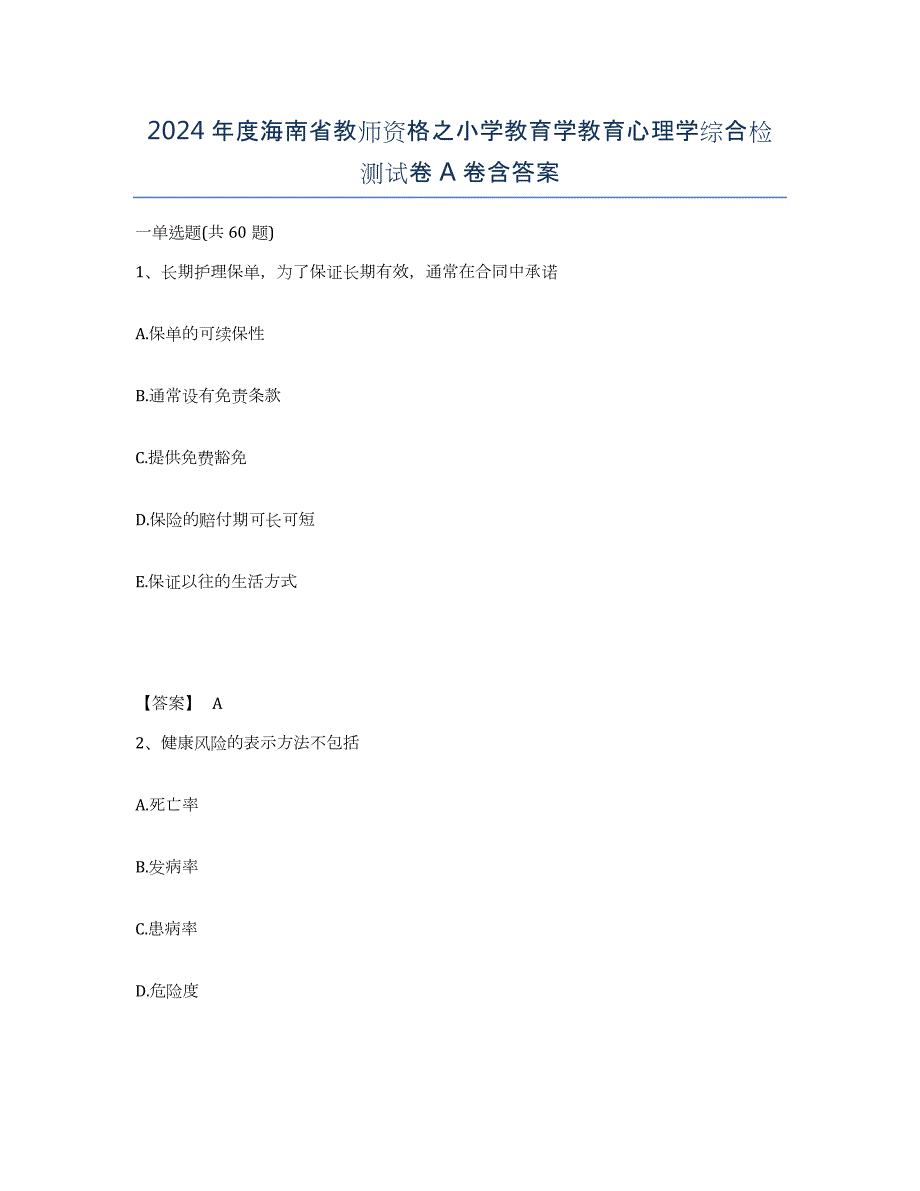 2024年度海南省教师资格之小学教育学教育心理学综合检测试卷A卷含答案_第1页