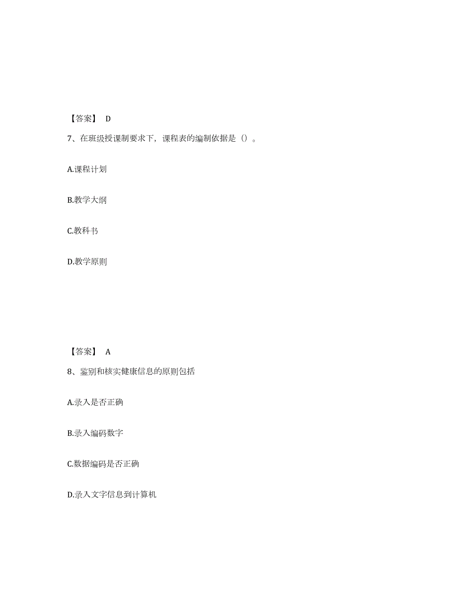 2024年度海南省教师资格之小学教育学教育心理学综合检测试卷A卷含答案_第4页