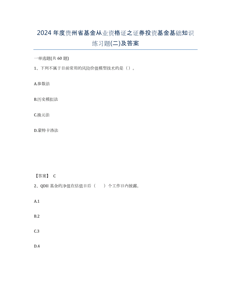 2024年度贵州省基金从业资格证之证券投资基金基础知识练习题(二)及答案_第1页