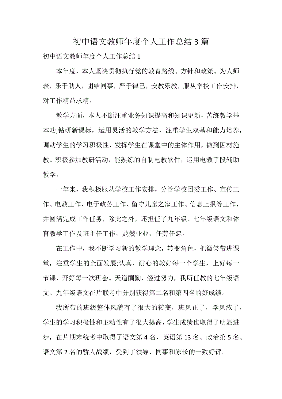 初中语文教师年度个人工作总结3篇_第1页
