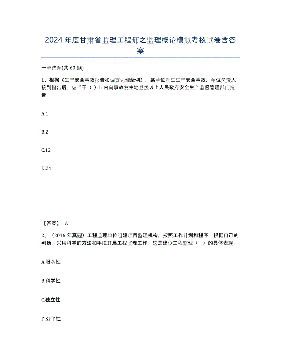 2024年度甘肃省监理工程师之监理概论模拟考核试卷含答案_第1页