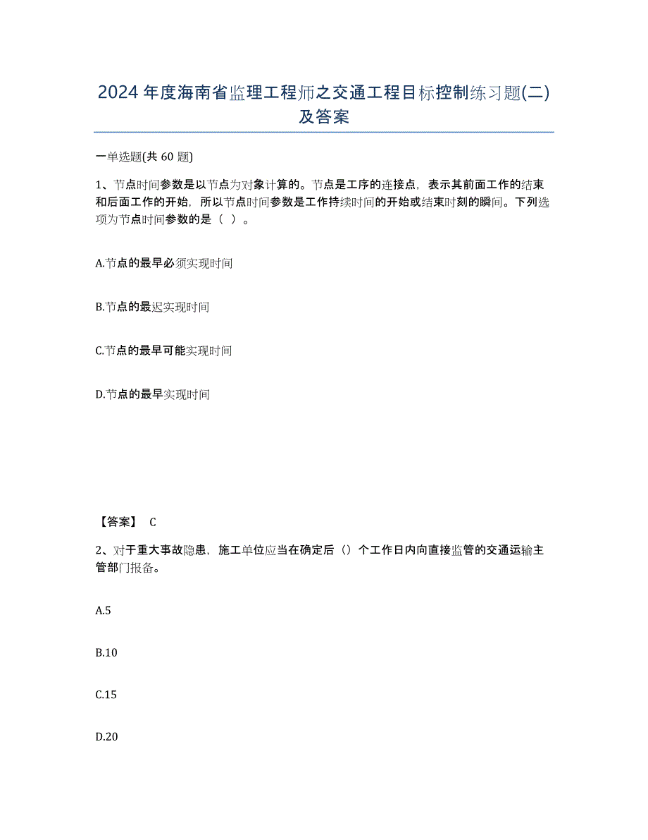 2024年度海南省监理工程师之交通工程目标控制练习题(二)及答案_第1页