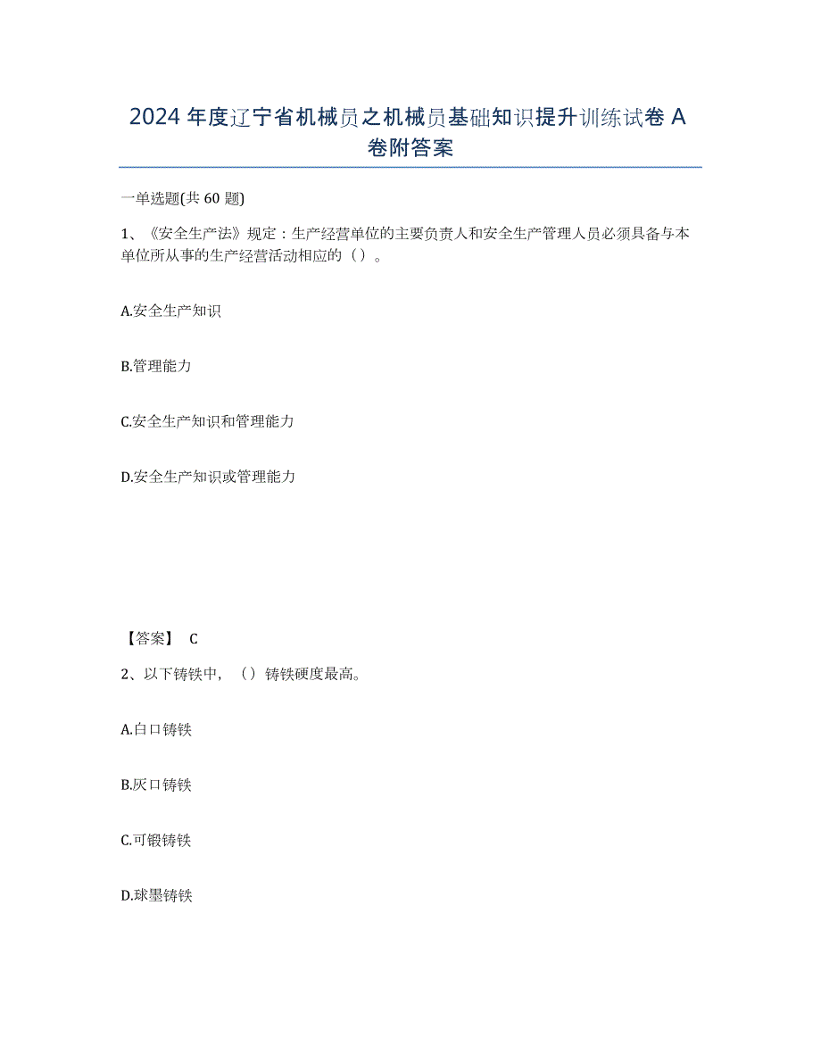 2024年度辽宁省机械员之机械员基础知识提升训练试卷A卷附答案_第1页