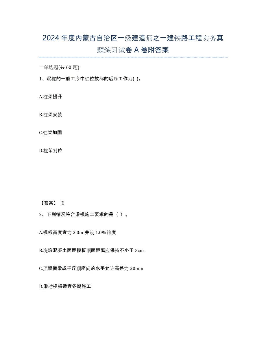 2024年度内蒙古自治区一级建造师之一建铁路工程实务真题练习试卷A卷附答案_第1页