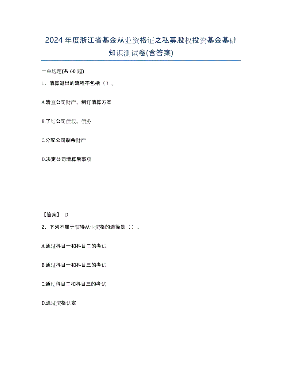 2024年度浙江省基金从业资格证之私募股权投资基金基础知识测试卷(含答案)_第1页