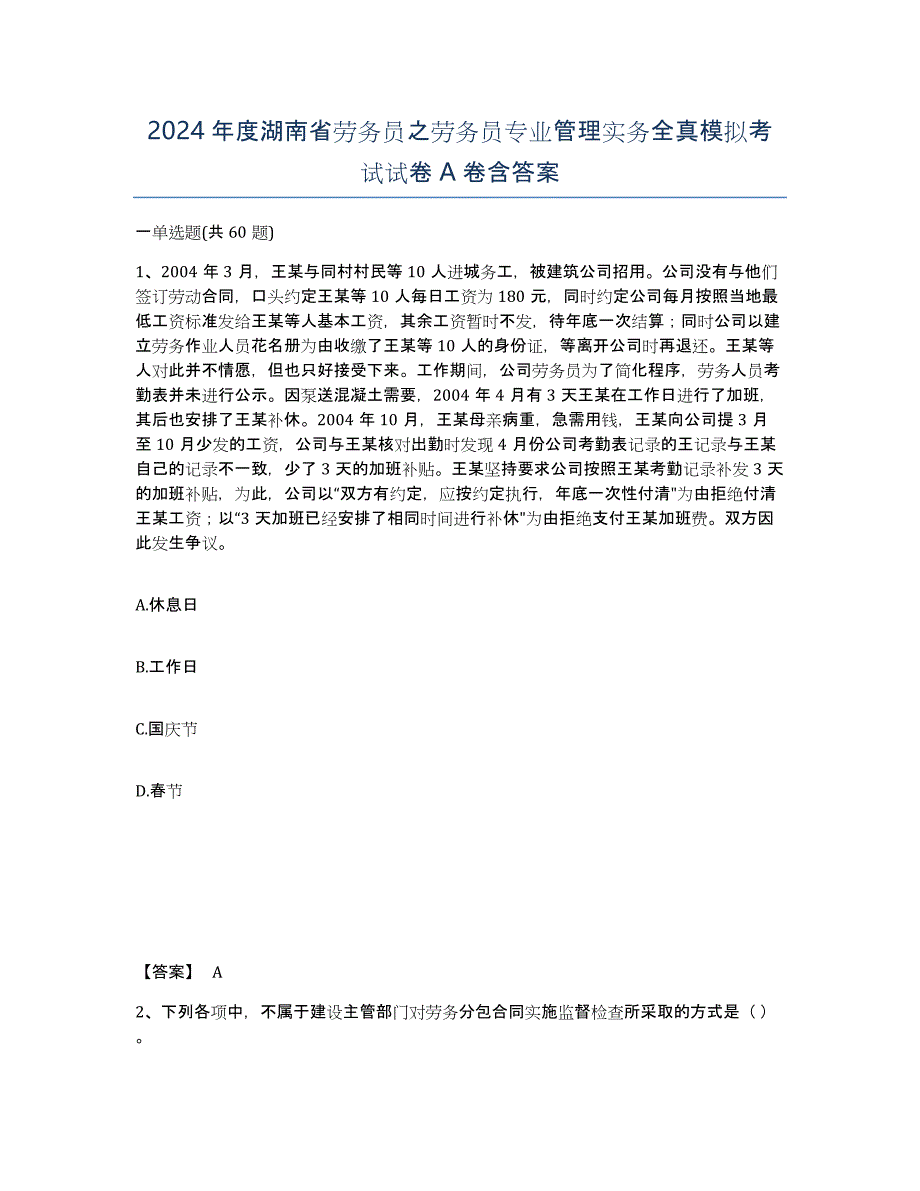 2024年度湖南省劳务员之劳务员专业管理实务全真模拟考试试卷A卷含答案_第1页