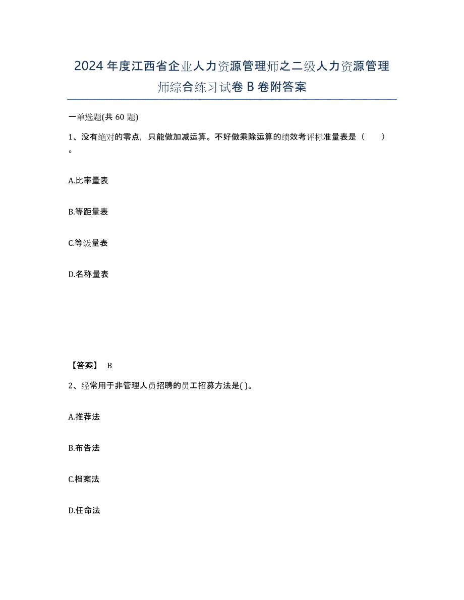 2024年度江西省企业人力资源管理师之二级人力资源管理师综合练习试卷B卷附答案_第1页