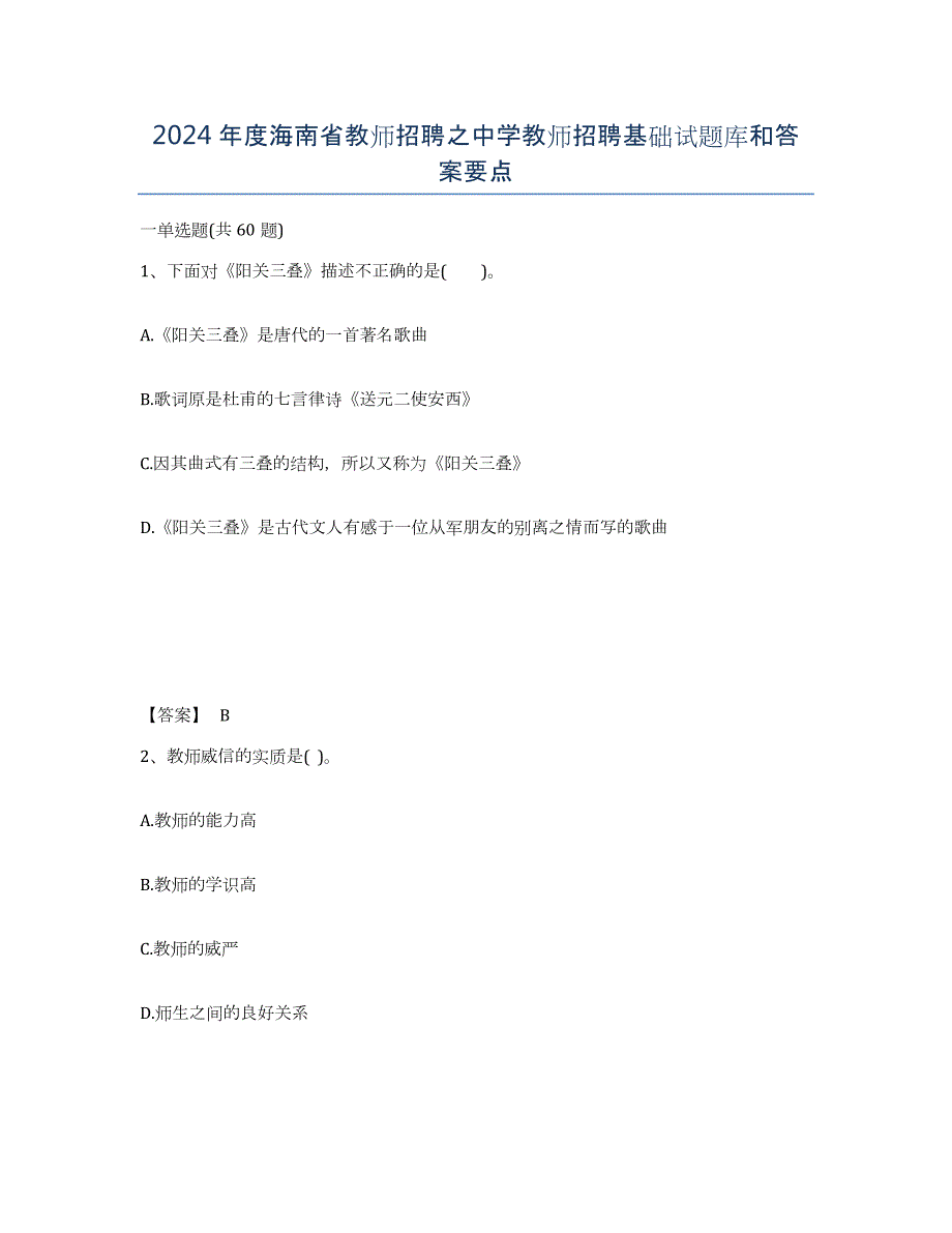 2024年度海南省教师招聘之中学教师招聘基础试题库和答案要点_第1页