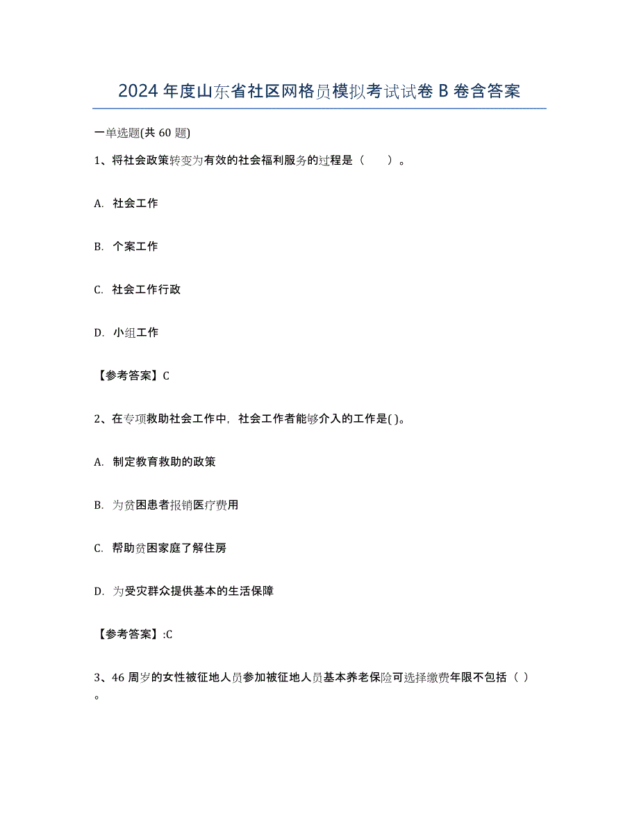 2024年度山东省社区网格员模拟考试试卷B卷含答案_第1页