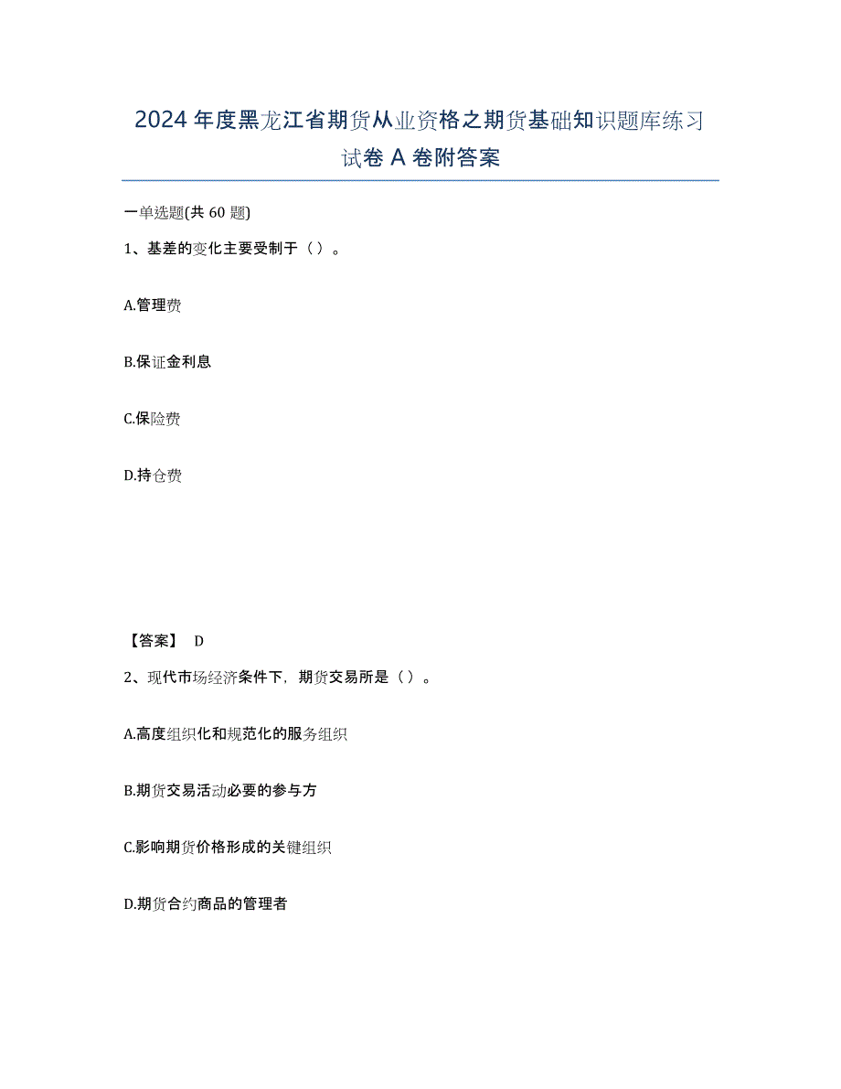 2024年度黑龙江省期货从业资格之期货基础知识题库练习试卷A卷附答案_第1页