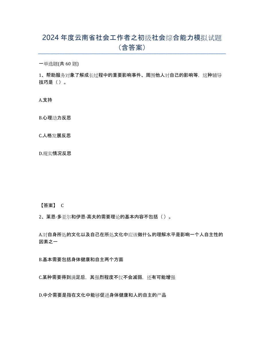 2024年度云南省社会工作者之初级社会综合能力模拟试题（含答案）_第1页