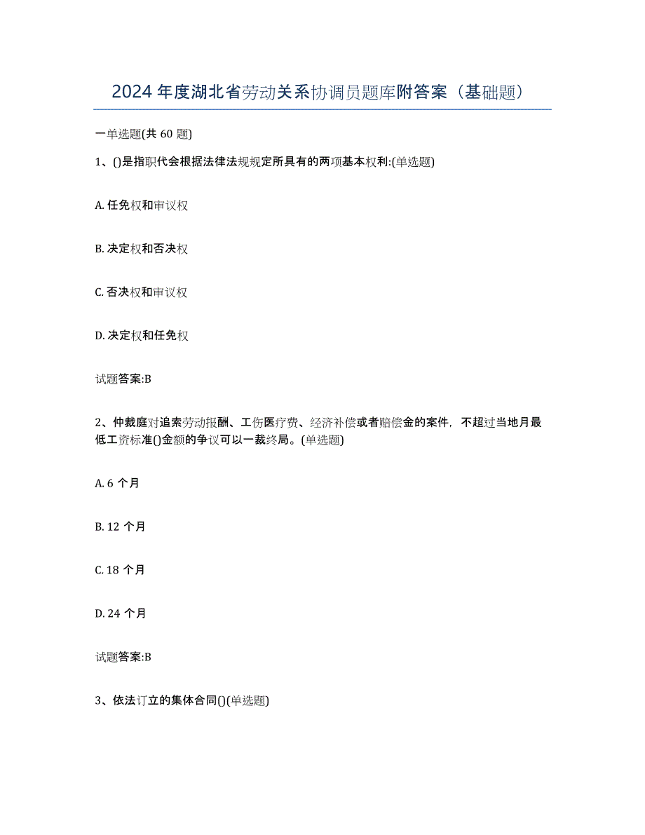 2024年度湖北省劳动关系协调员题库附答案（基础题）_第1页