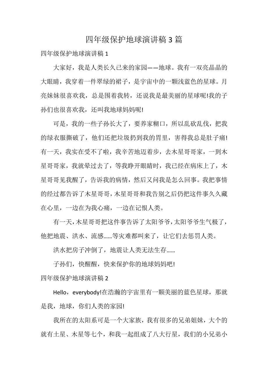 四年级保护地球演讲稿3篇_第1页