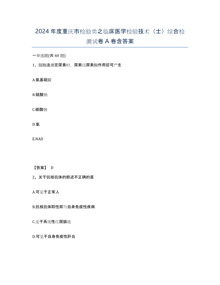 2024年度重庆市检验类之临床医学检验技术（士）综合检测试卷A卷含答案_第1页