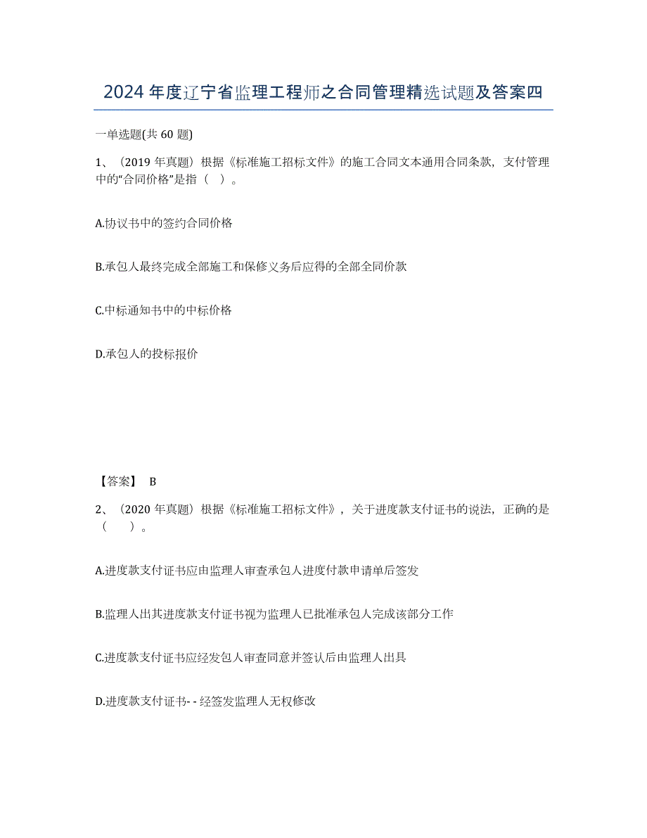 2024年度辽宁省监理工程师之合同管理试题及答案四_第1页