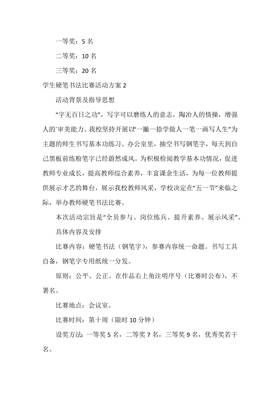 学生硬笔书法比赛活动方案3篇_第2页