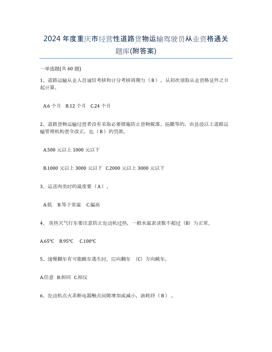 2024年度重庆市经营性道路货物运输驾驶员从业资格通关题库(附答案)_第1页