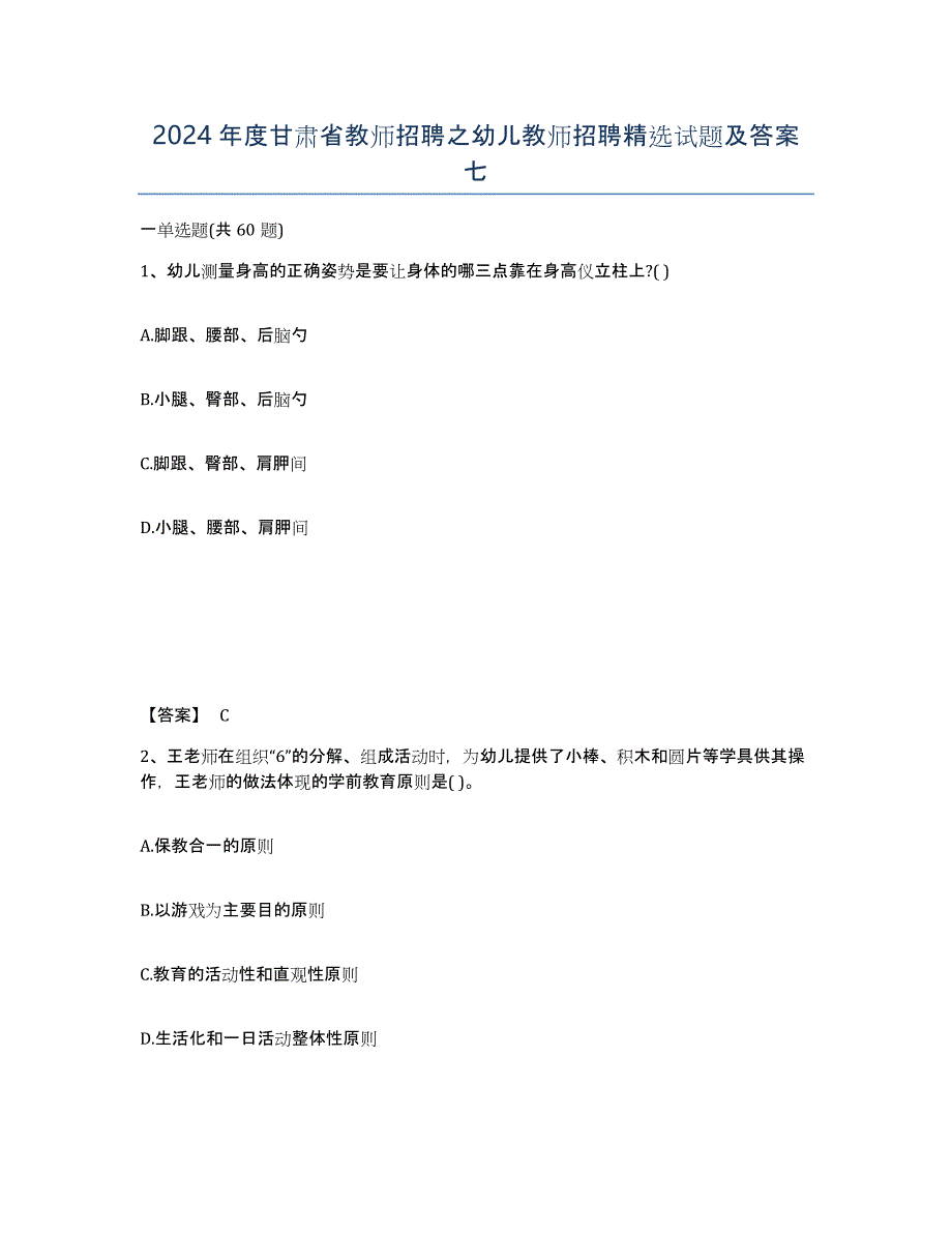 2024年度甘肃省教师招聘之幼儿教师招聘试题及答案七_第1页