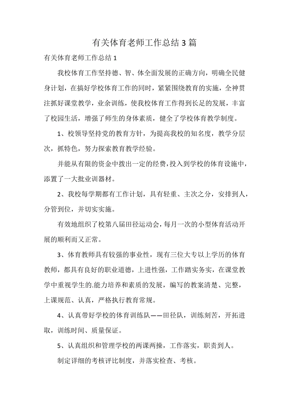 有关体育老师工作总结3篇_第1页