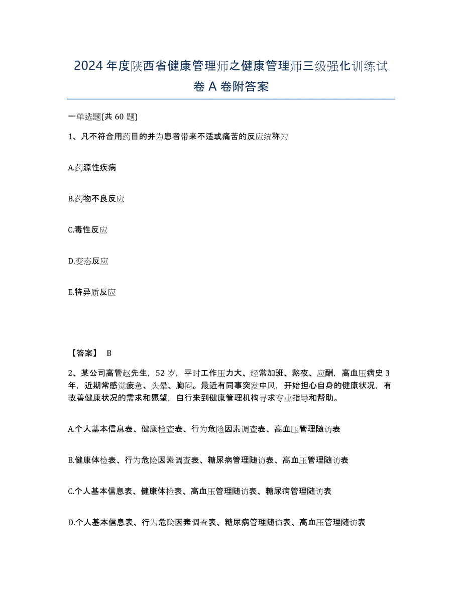 2024年度陕西省健康管理师之健康管理师三级强化训练试卷A卷附答案_第1页