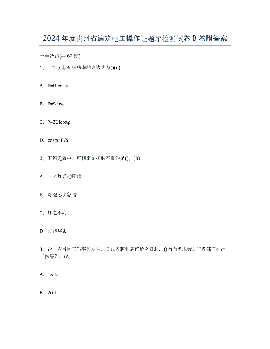 2024年度贵州省建筑电工操作证题库检测试卷B卷附答案_第1页