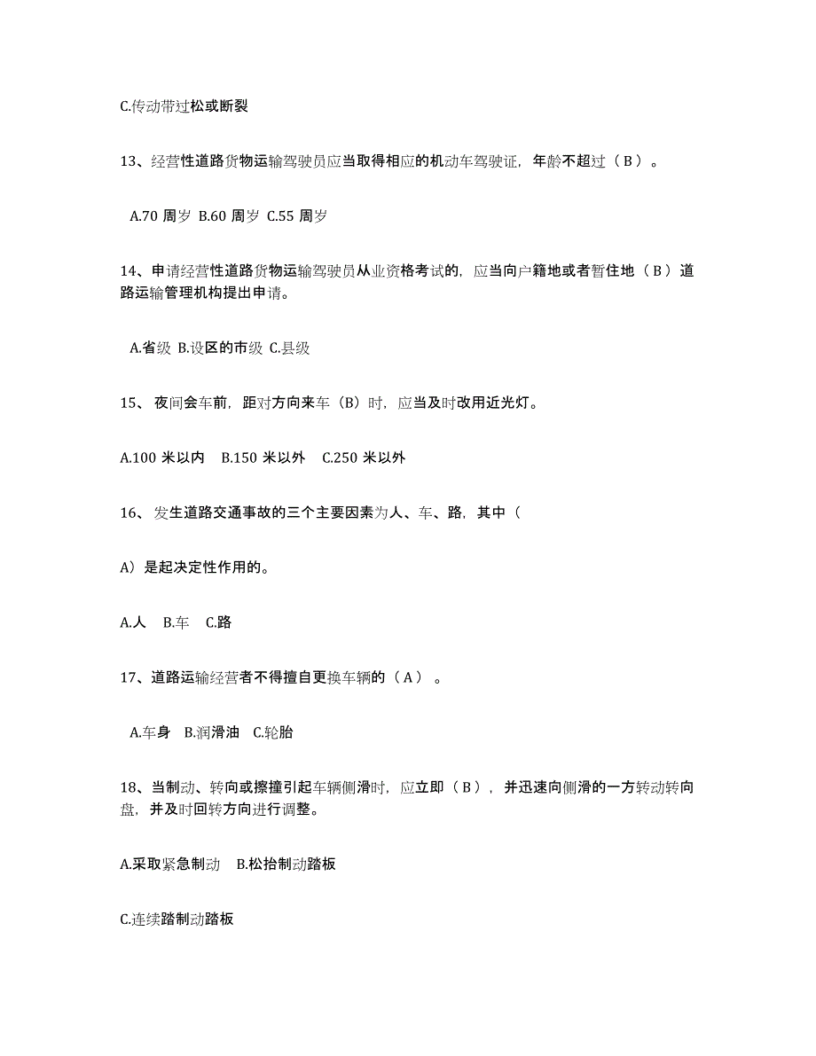 2024年度北京市经营性道路货物运输驾驶员从业资格模拟考试试卷A卷含答案_第3页