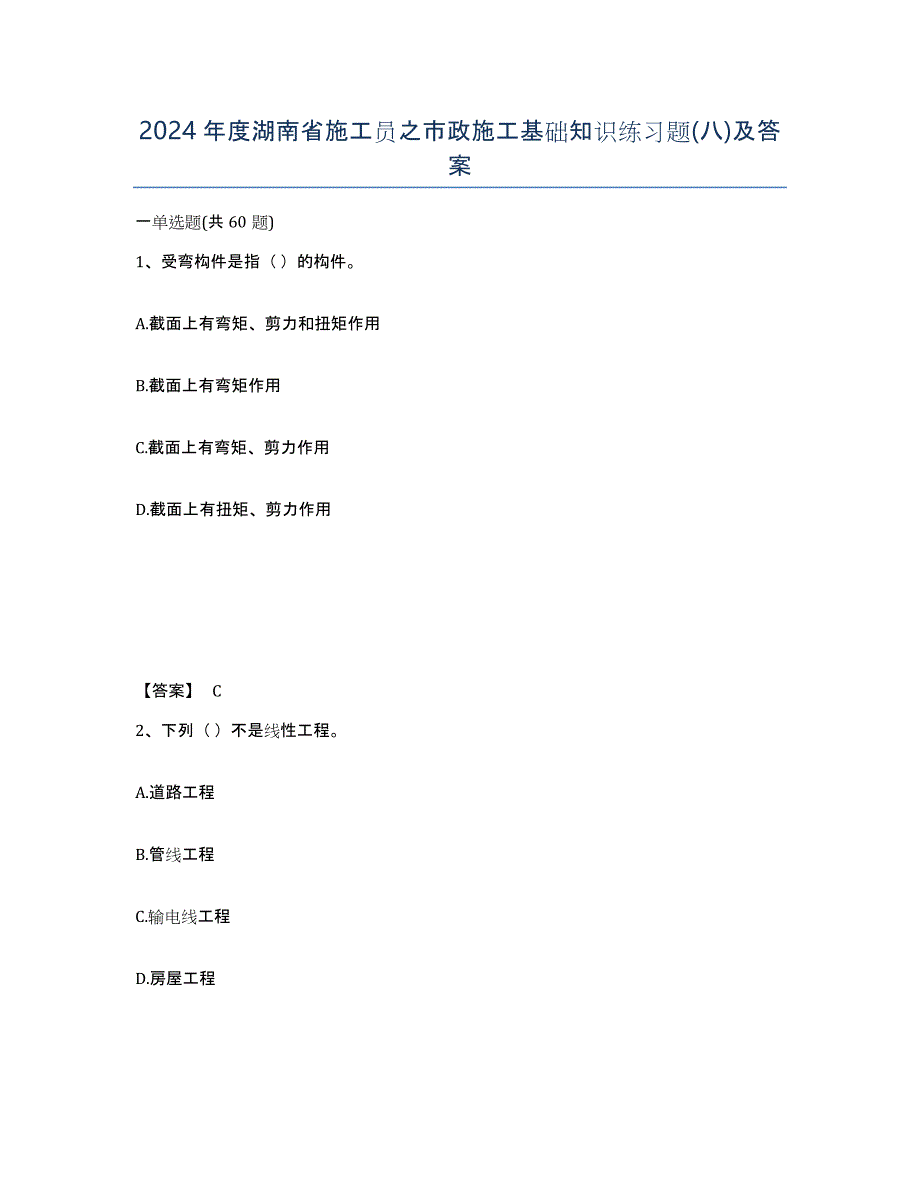2024年度湖南省施工员之市政施工基础知识练习题(八)及答案_第1页