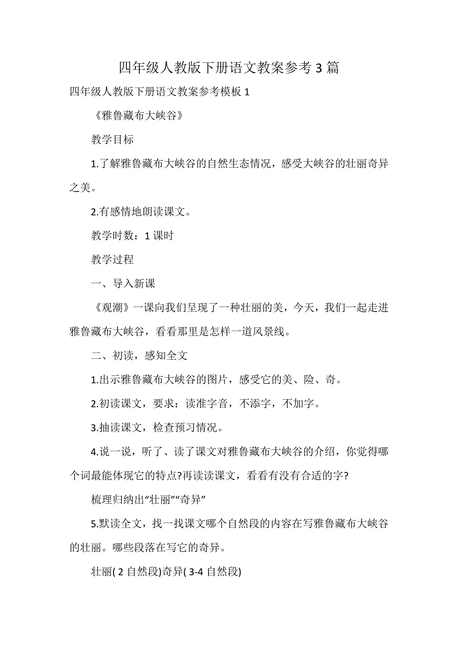 四年级人教版下册语文教案参考3篇_第1页