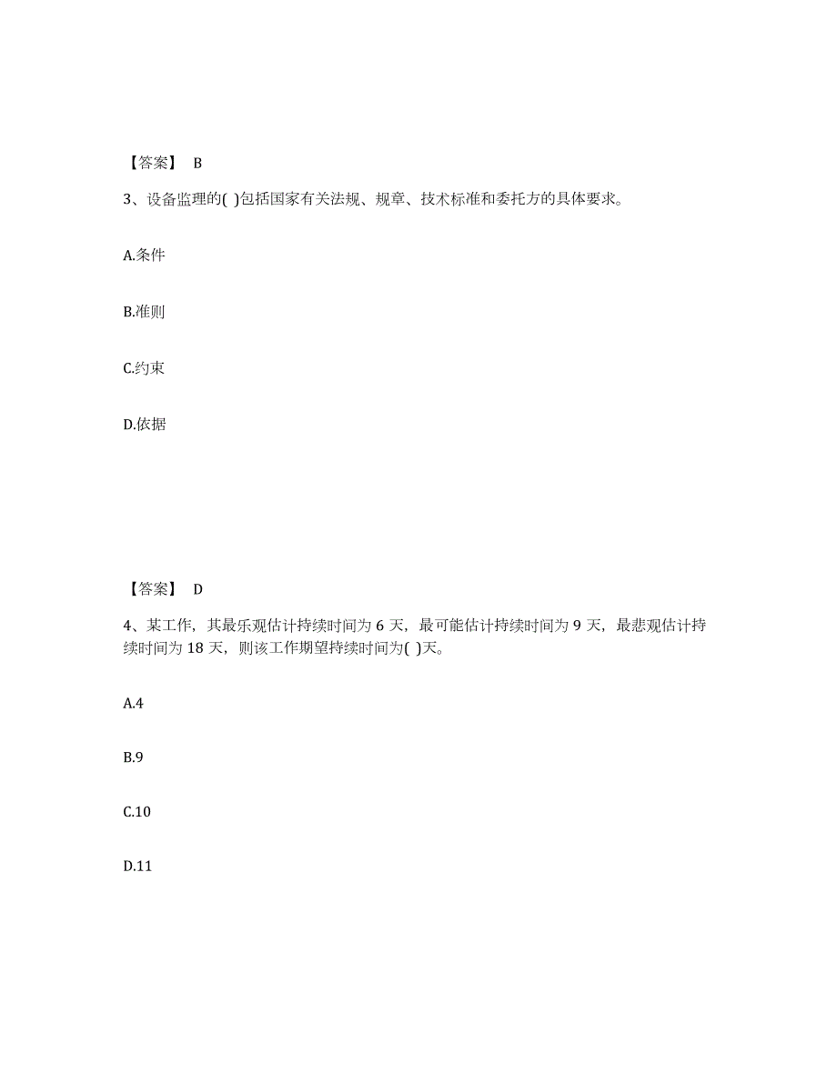 2024年度江西省设备监理师之设备工程监理基础及相关知识题库检测试卷A卷附答案_第2页