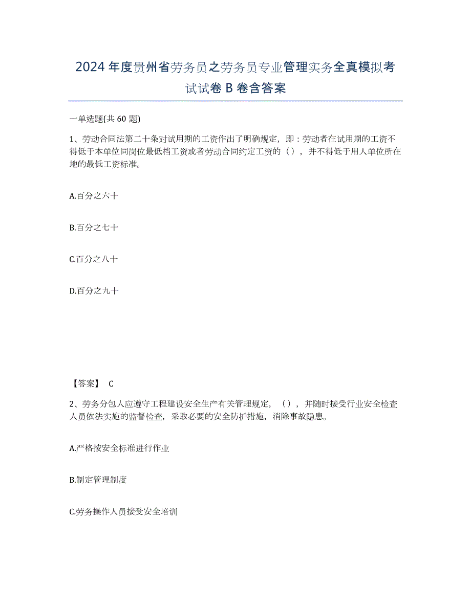 2024年度贵州省劳务员之劳务员专业管理实务全真模拟考试试卷B卷含答案_第1页