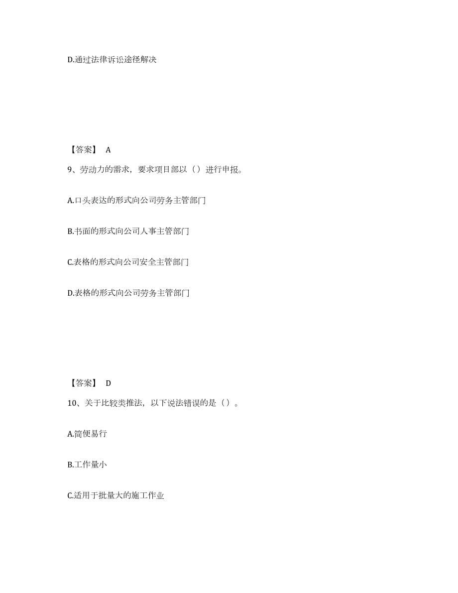 2024年度贵州省劳务员之劳务员专业管理实务全真模拟考试试卷B卷含答案_第5页