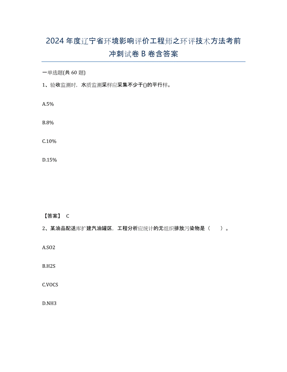 2024年度辽宁省环境影响评价工程师之环评技术方法考前冲刺试卷B卷含答案_第1页