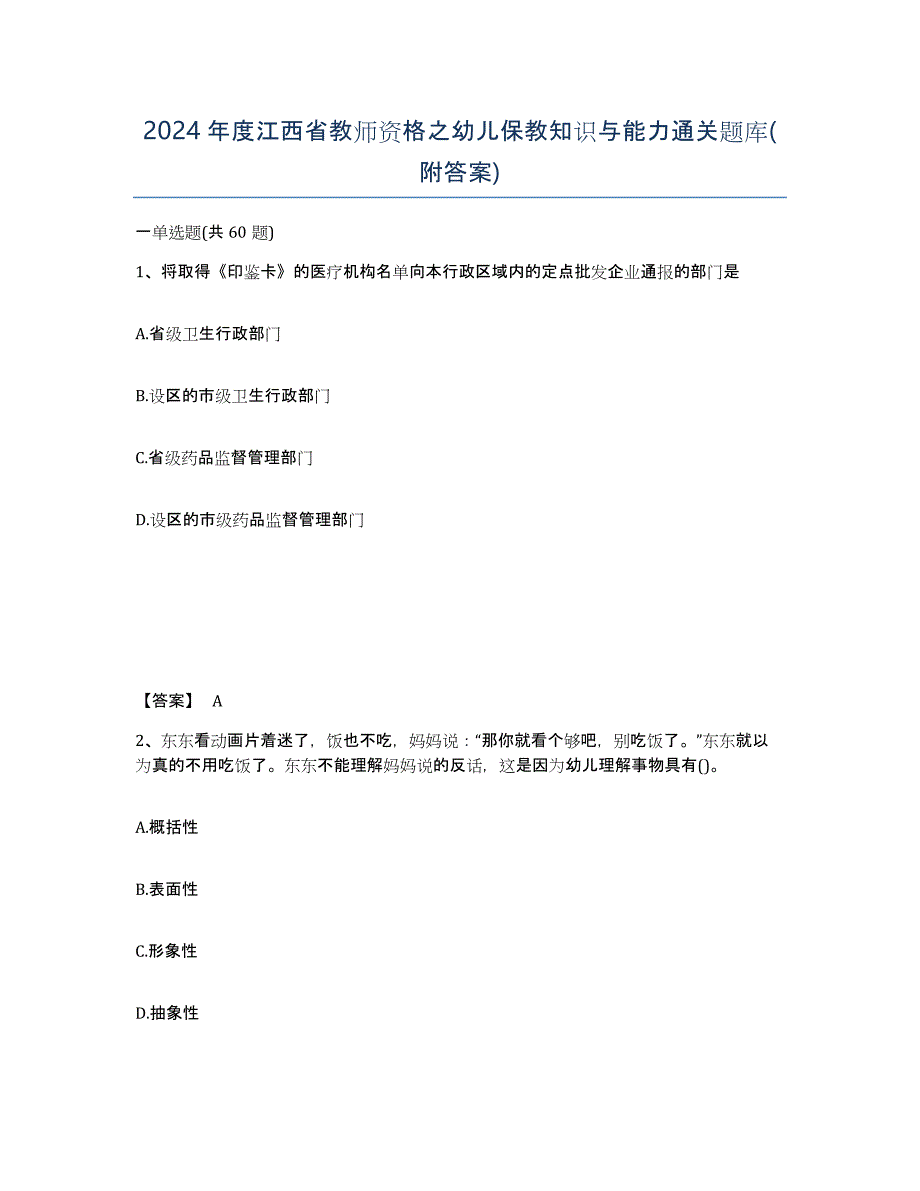 2024年度江西省教师资格之幼儿保教知识与能力通关题库(附答案)_第1页