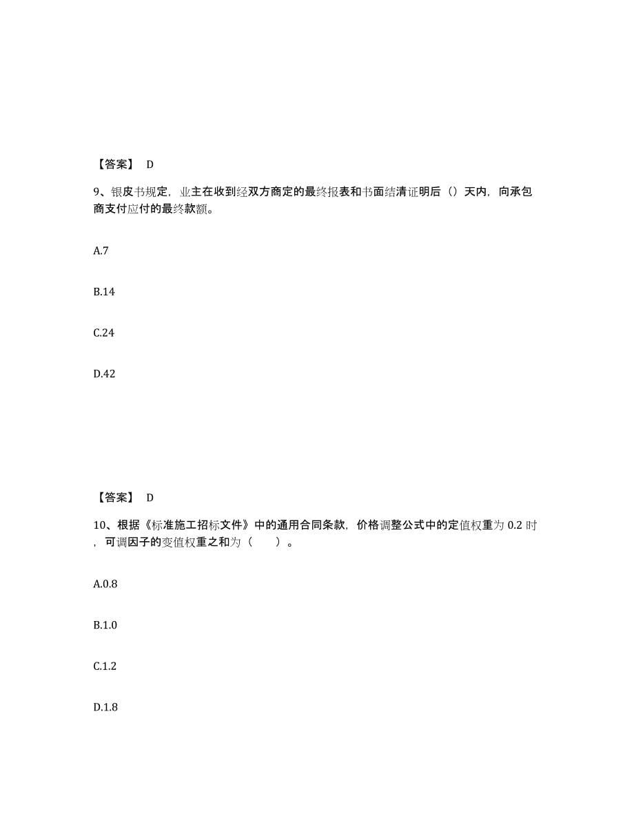 2024年度江西省监理工程师之合同管理通关考试题库带答案解析_第5页