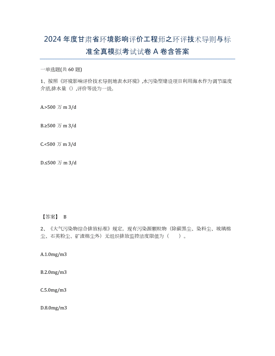 2024年度甘肃省环境影响评价工程师之环评技术导则与标准全真模拟考试试卷A卷含答案_第1页