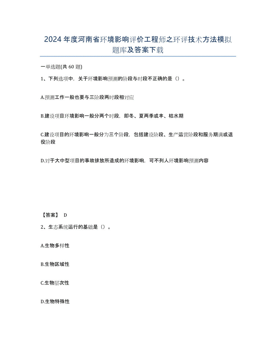 2024年度河南省环境影响评价工程师之环评技术方法模拟题库及答案_第1页