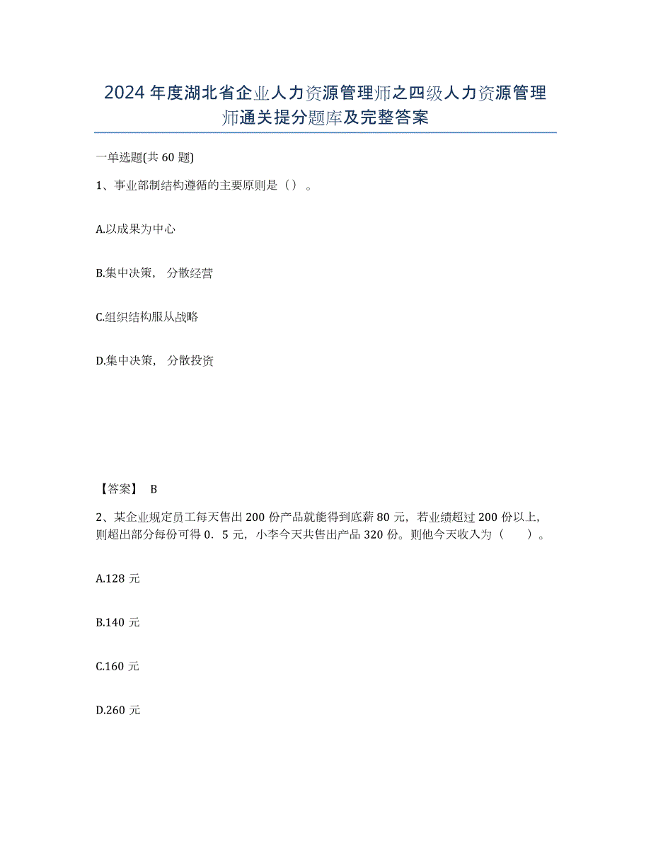 2024年度湖北省企业人力资源管理师之四级人力资源管理师通关提分题库及完整答案_第1页