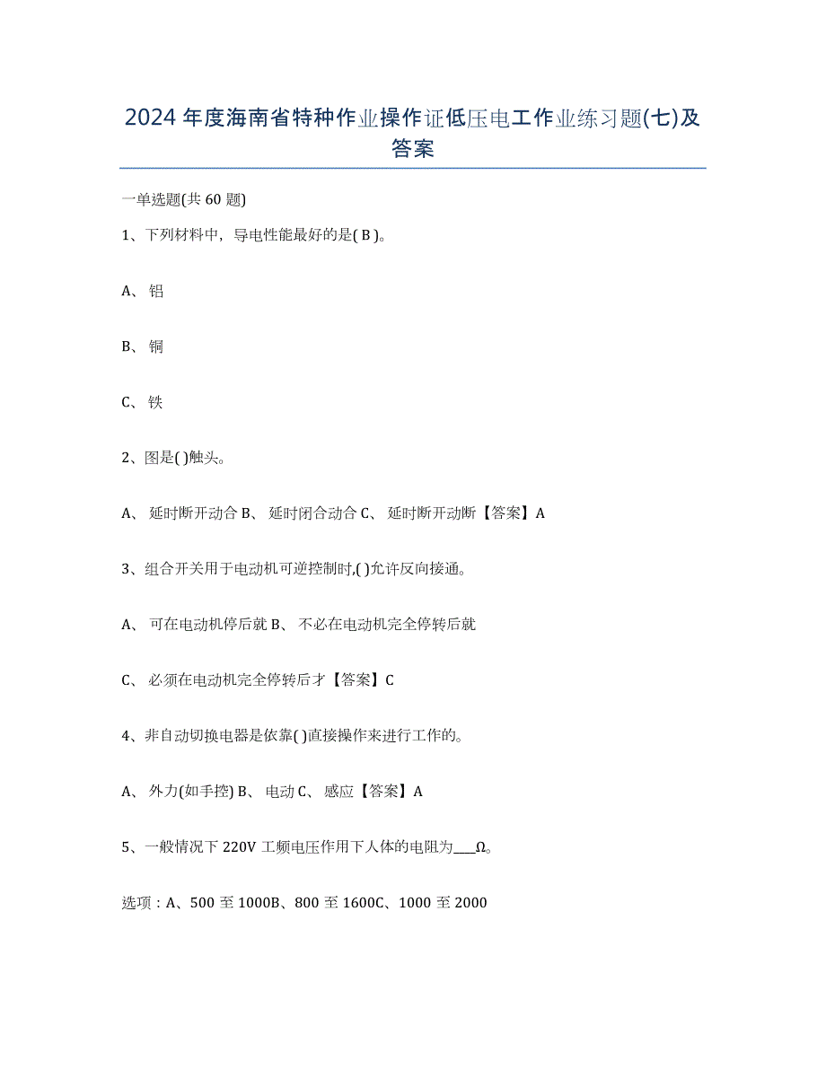 2024年度海南省特种作业操作证低压电工作业练习题(七)及答案_第1页