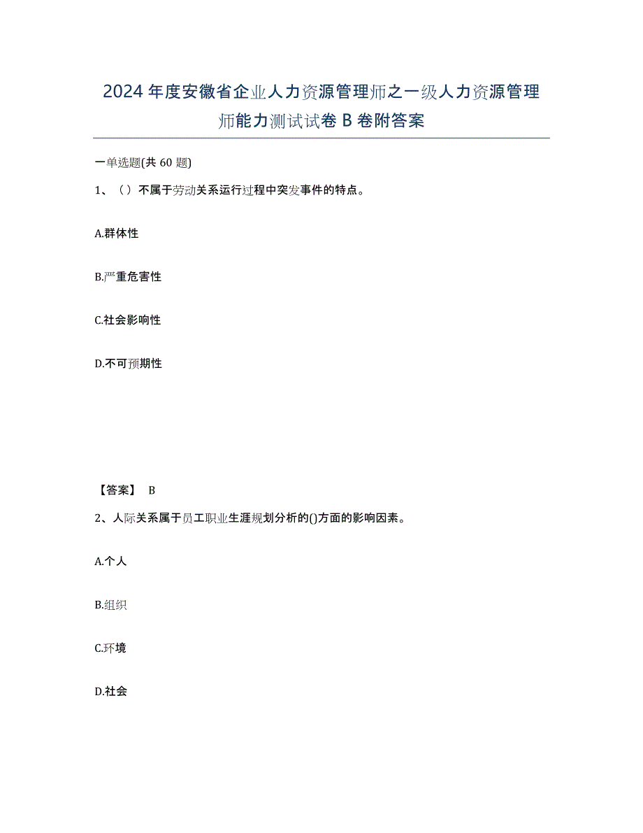 2024年度安徽省企业人力资源管理师之一级人力资源管理师能力测试试卷B卷附答案_第1页