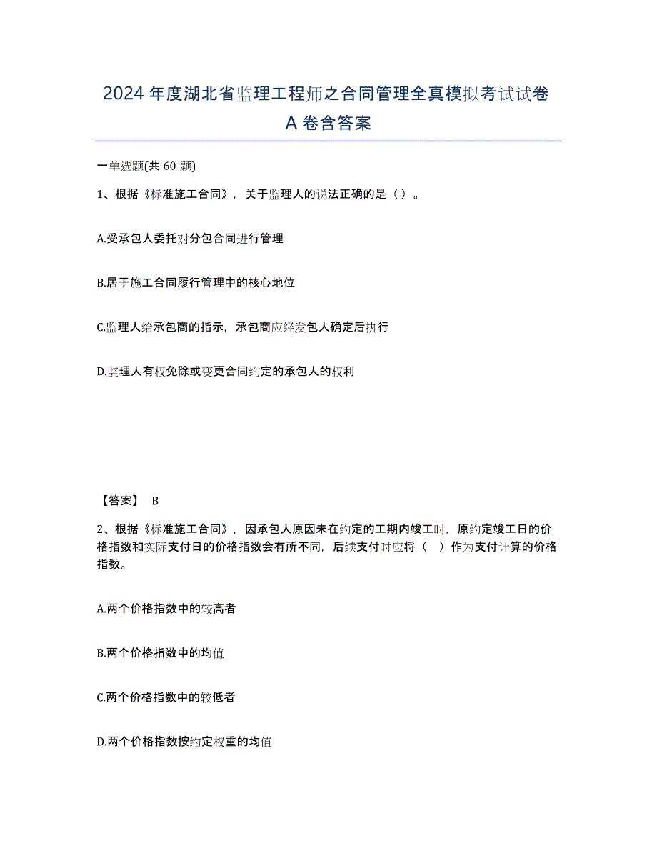 2024年度湖北省监理工程师之合同管理全真模拟考试试卷A卷含答案_第1页