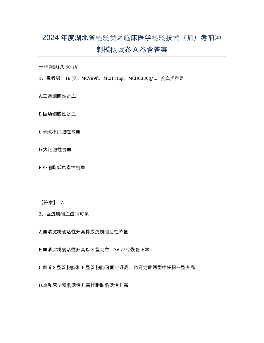 2024年度湖北省检验类之临床医学检验技术（师）考前冲刺模拟试卷A卷含答案_第1页